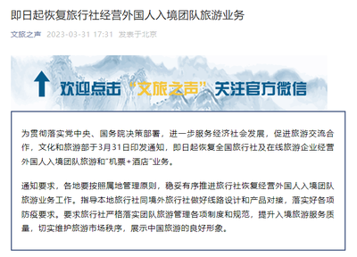 文旅部恢復旅行社經營外國人入境團隊旅游業務，助推旅游業復蘇