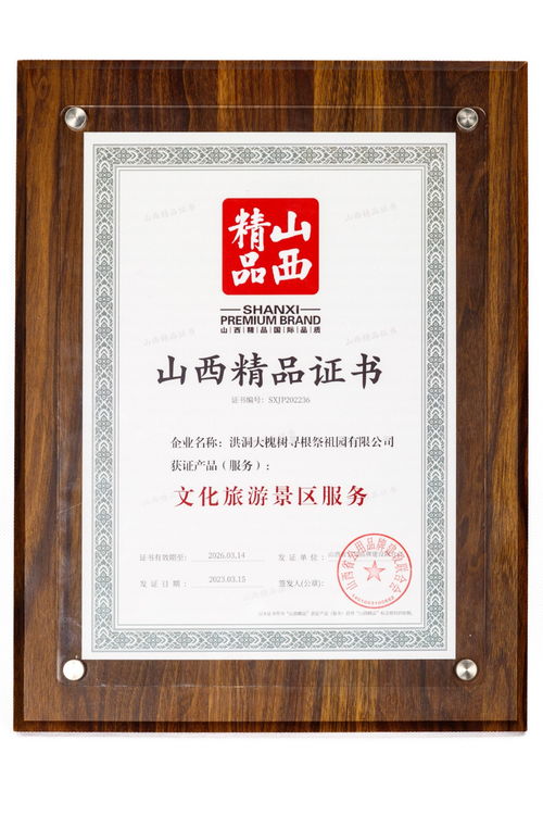 洪洞大槐樹景區榮膺山西省旅游服務標準化示范景區 文旅融合新標桿