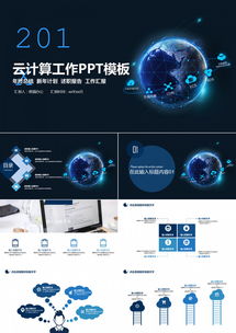 云計算賦能地球大數據 24頁科技風PPT模板，助力互聯網與商務工作